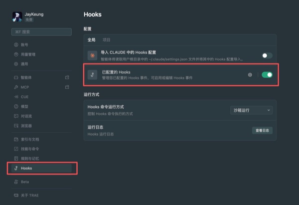 启用 TRAE Hooks 设置界面